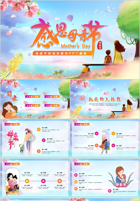 唯美手绘插画风感恩母亲节妈妈我爱你510母亲节主题PPT模板