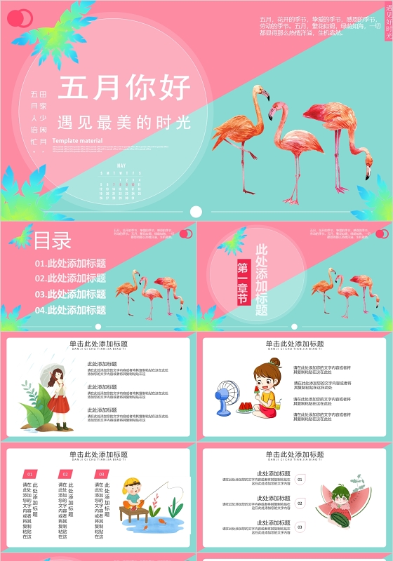 粉色火烈鸟风五月你好遇见最美的时光主题ppt模板你好五月