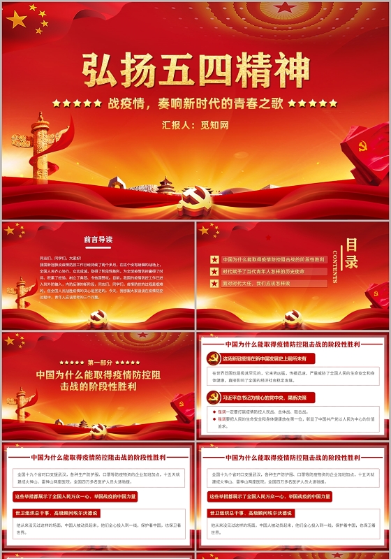 微型党课红色党政党建弘扬五四精神战疫情奏响新时代的青春之歌PPT模板