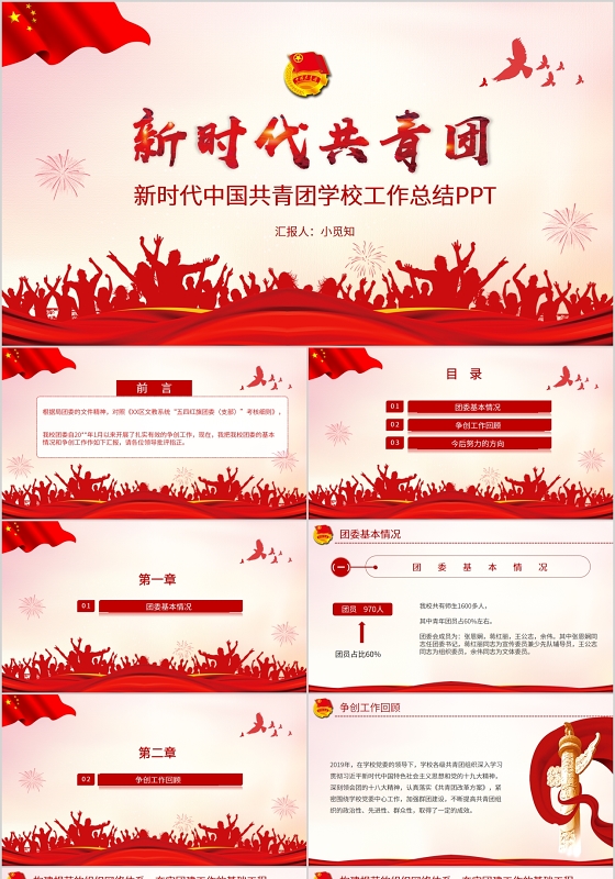 红色党政党建党课新时代中国共青团学校工作总结PPT模板
