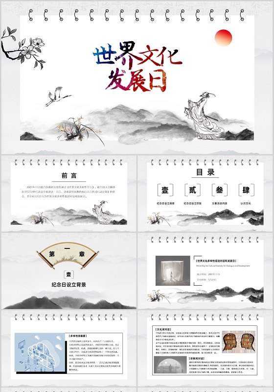 中国风水墨简约大气世界文化发展日动态PPT模板