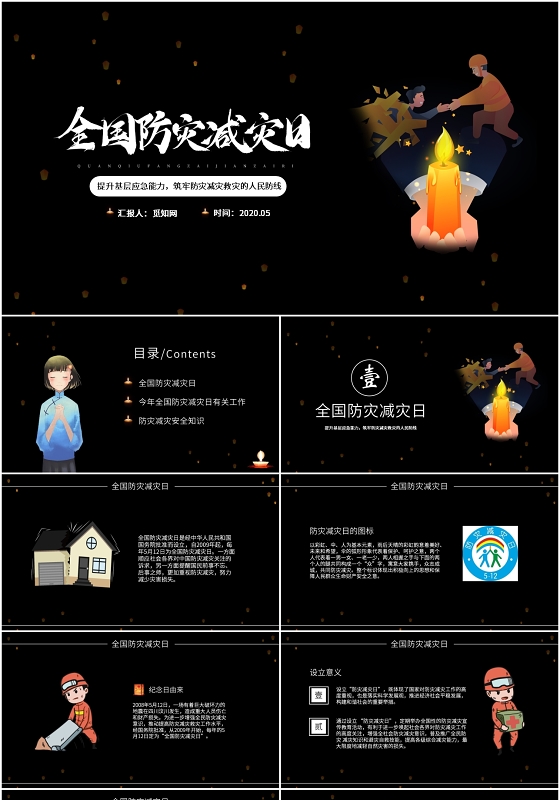 黑色大气提升基层应急能力全国防灾减灾日PPT模版