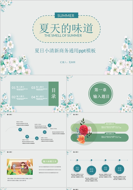 夏天的味道夏日小清新商务通用PPT模板