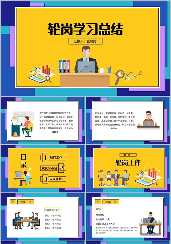 创意卡通轮岗学习总结工作总结PPT模板