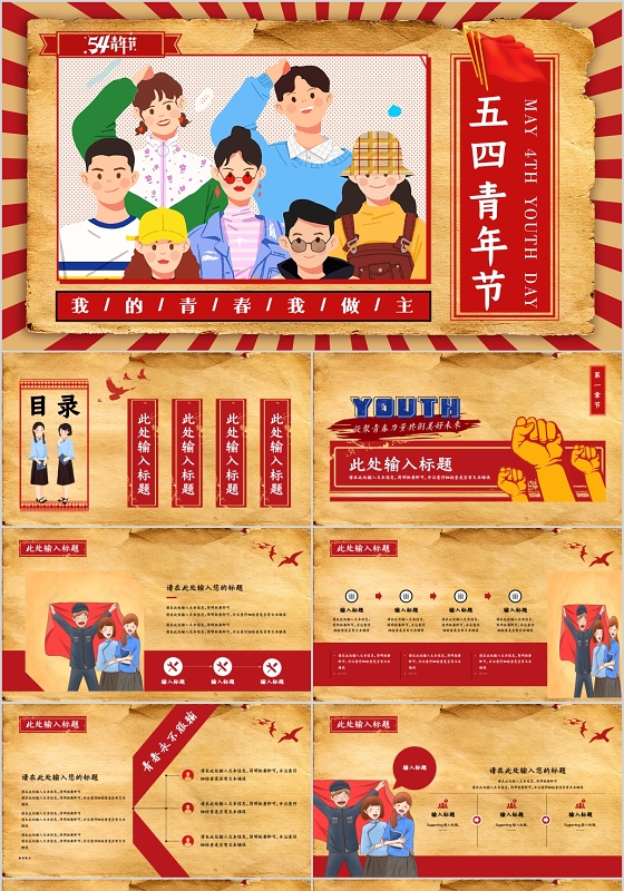 红色创意复古怀旧风五四青年节五四精神我的青春我做主PPT模板