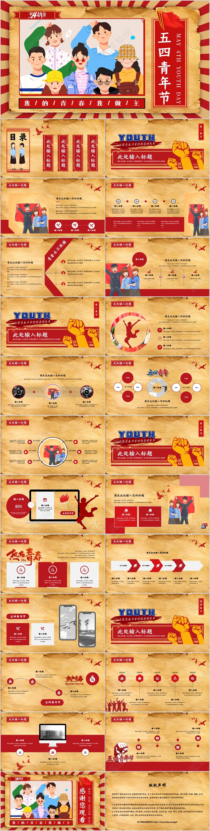 红色创意复古怀旧风五四青年节五四精神我的青春我做主PPT模板