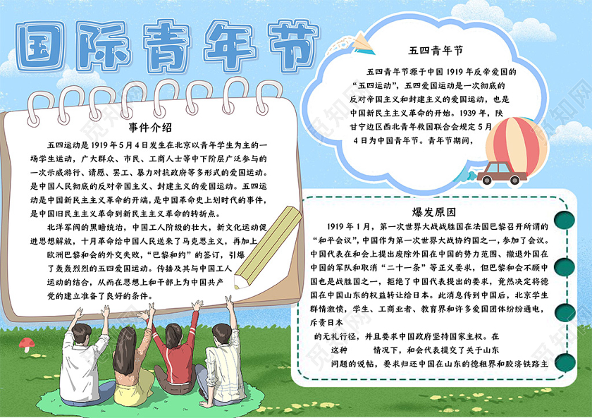 天空色小清新五四国际青年节小报word手抄报五四青年节