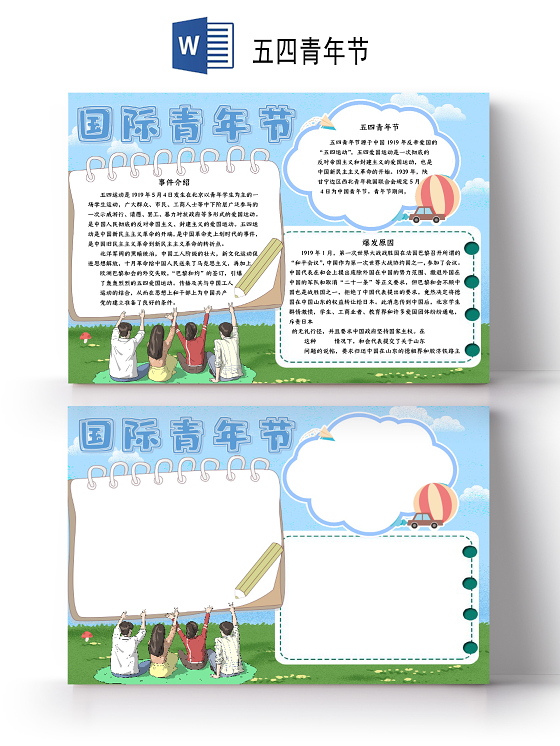 天空色小清新五四国际青年节小报word手抄报五四青年节
