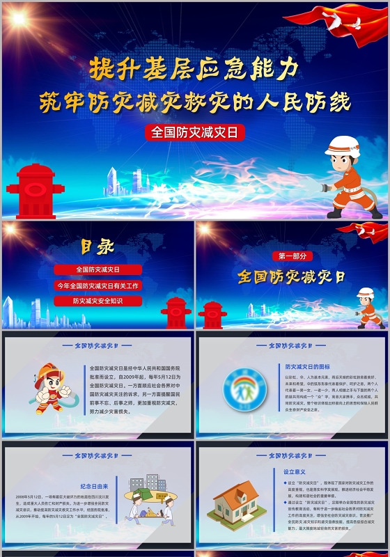 提升基层应急能力筑牢防灾减灾救灾的人民防线PPT模板全国消防减灾日