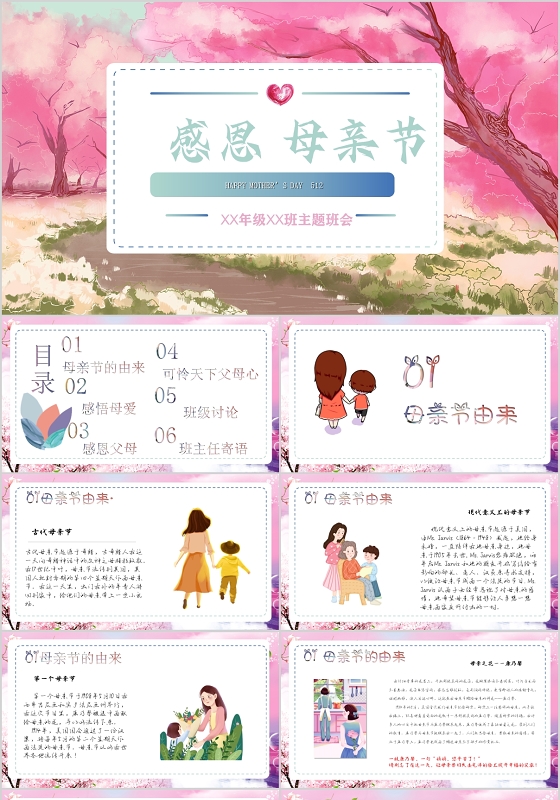 粉色感恩母亲节教育主题班会PPT模板