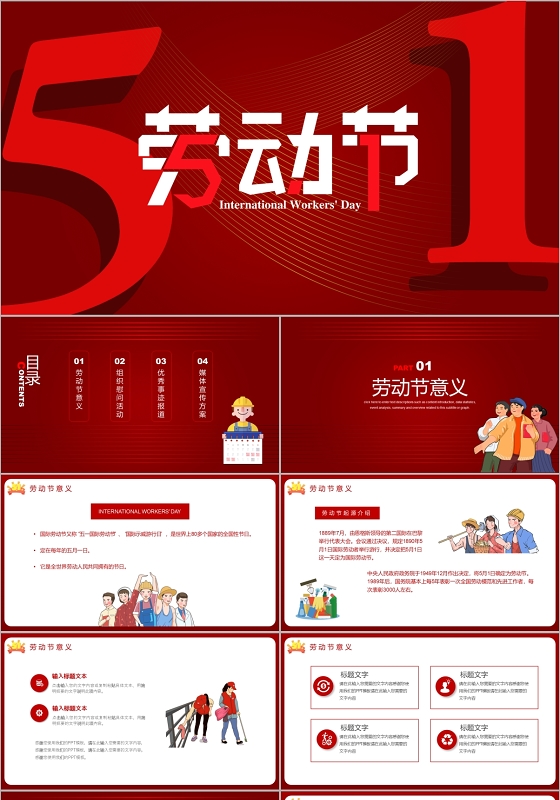 红色卡通五一国际劳动节活动策划PPT模板五一劳动节