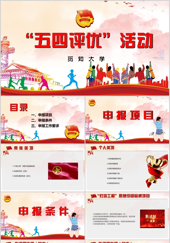 党课党政党建五四评优活动方案PPT模板青年节