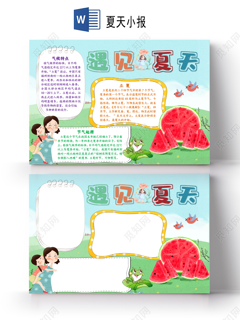 卡通风清凉遇见夏天立夏节气西瓜凉爽小报手抄报夏天小报