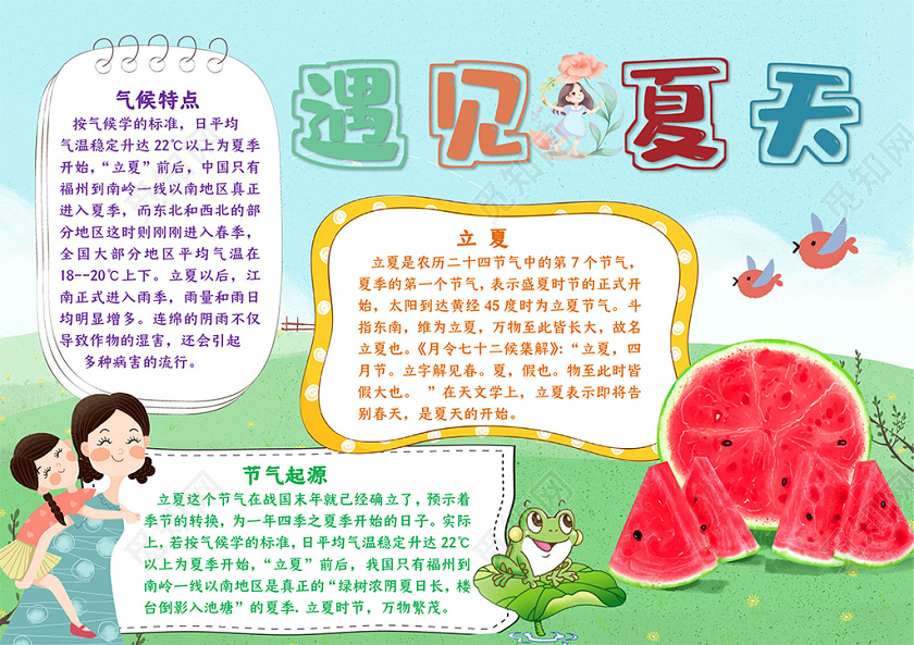 卡通风清凉遇见夏天立夏节气西瓜凉爽小报手抄报夏天小报