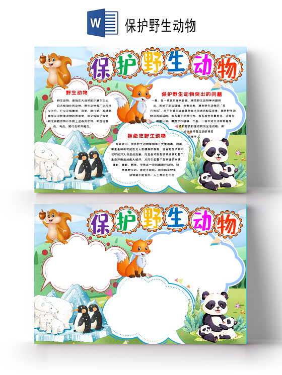 绿色背景可爱卡通森林动物插画保护野生动物小报手抄报