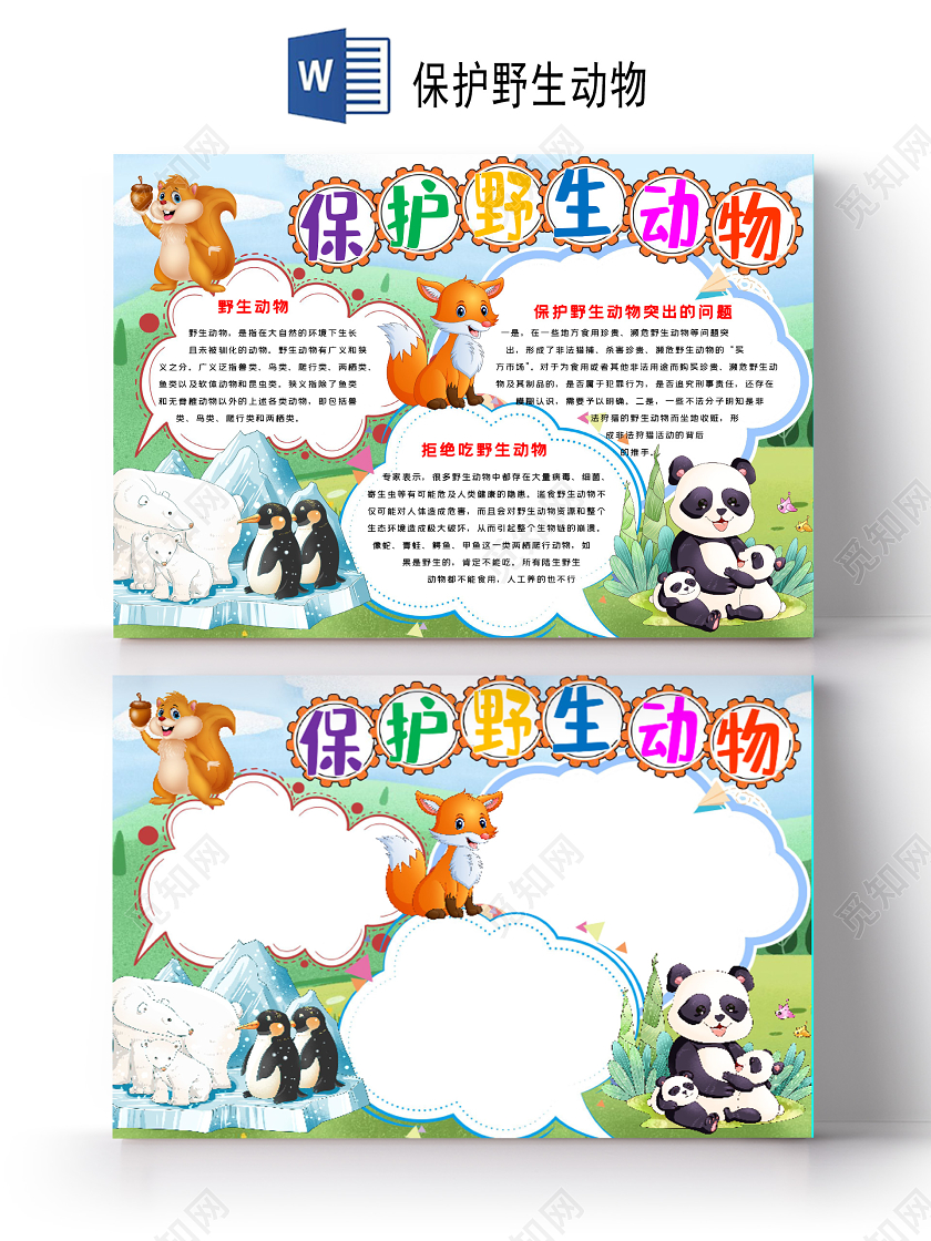 绿色背景可爱卡通森林动物插画保护野生动物小报手抄报