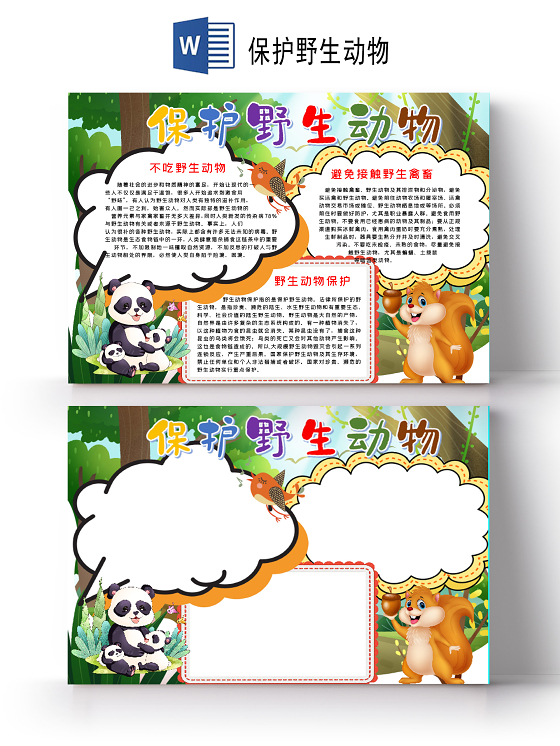 绿色背景可爱卡通森林动物插画保护野生动物小报手抄报