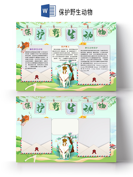 可爱卡通森林动物插画保护野生动物小报手抄报