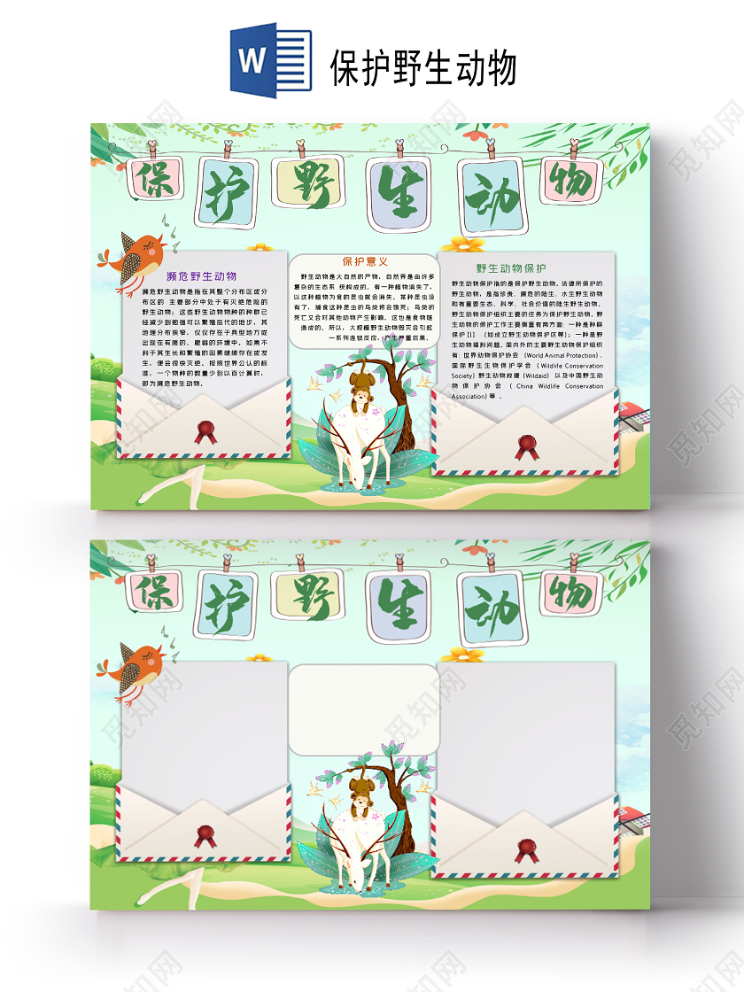 可爱卡通森林动物插画保护野生动物小报手抄报