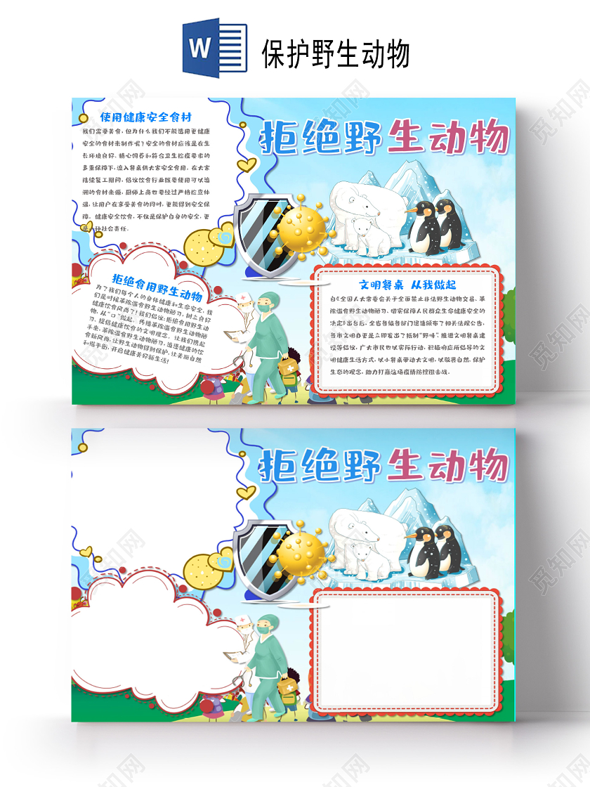 可爱卡通森林动物插画保护野生动物小报手抄报