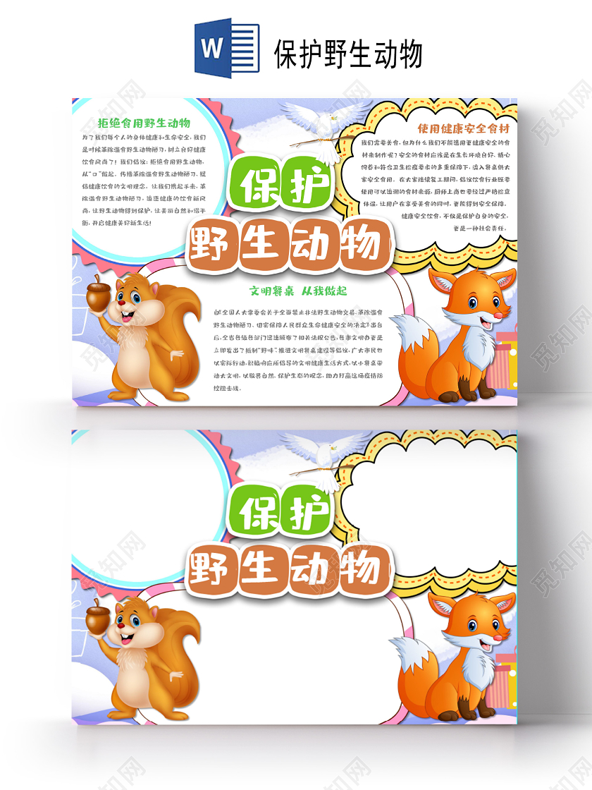 可爱卡通森林动物插画保护野生动物小报手抄报