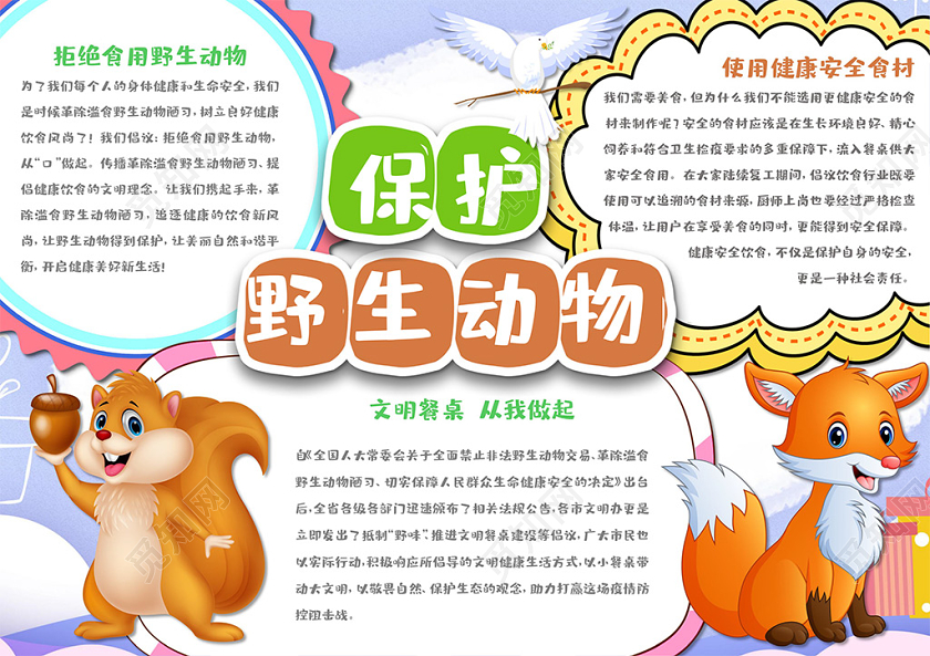 可爱卡通森林动物插画保护野生动物小报手抄报
