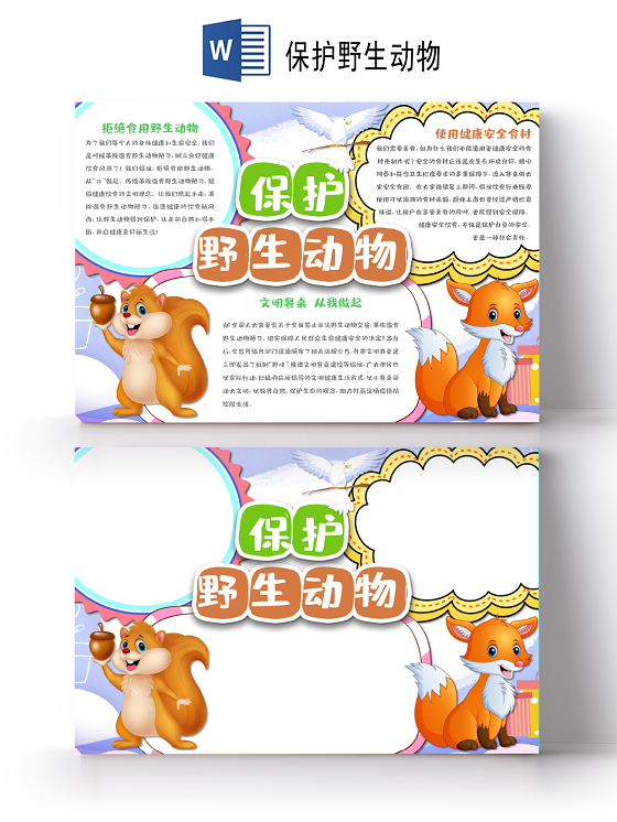 可爱卡通森林动物插画保护野生动物小报手抄报