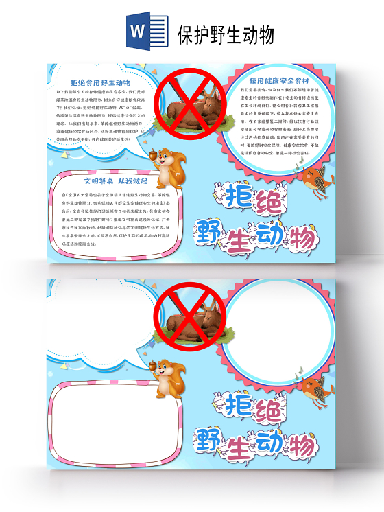 可爱卡通森林动物插画拒绝野生动物小报手抄报保护野生动物