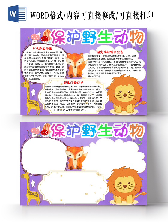 紫色卡通可爱保护野生动物小报手抄报word模板