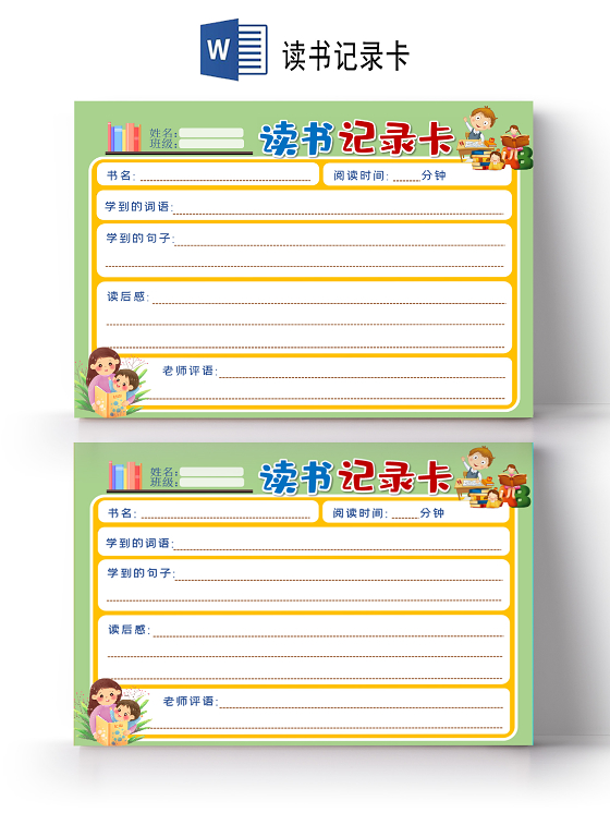 小学生读书卡温馨手绘阅读记录卡电子模板读书记录卡读书卡