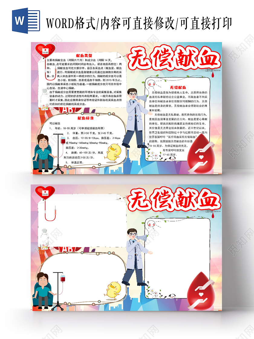 简约卡通无偿献血公益小报手抄报word模板