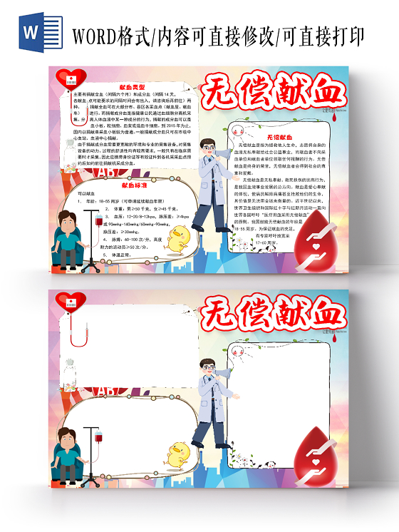 简约卡通无偿献血公益小报手抄报word模板