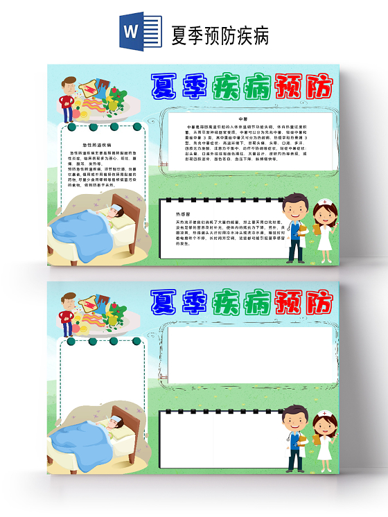 夏季疾病预防夏季急性肠道炎热感冒中暑小报夏季预防疾病