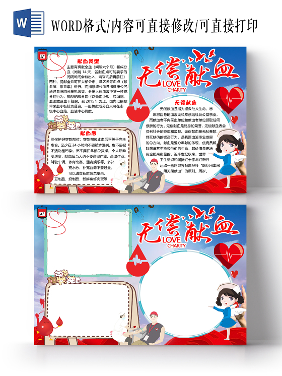 蓝色卡通无偿献血公益小报手抄报word模板