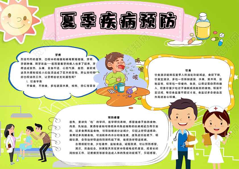 夏季疾病预防夏季感冒牙疼饮食小报夏季预防疾病