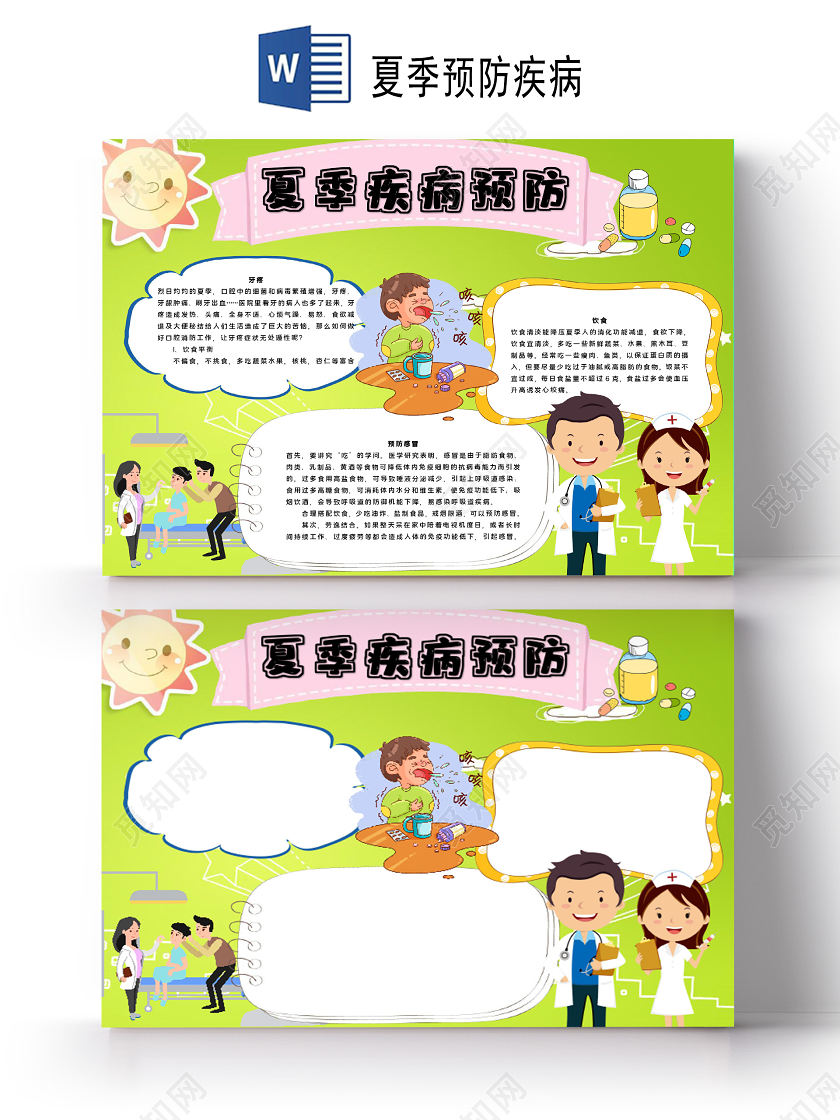 夏季疾病预防夏季感冒牙疼饮食小报夏季预防疾病