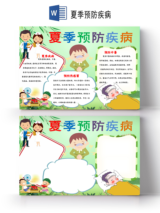 夏季疾病预防夏季急性肠道炎热感冒中暑小报夏季预防疾病