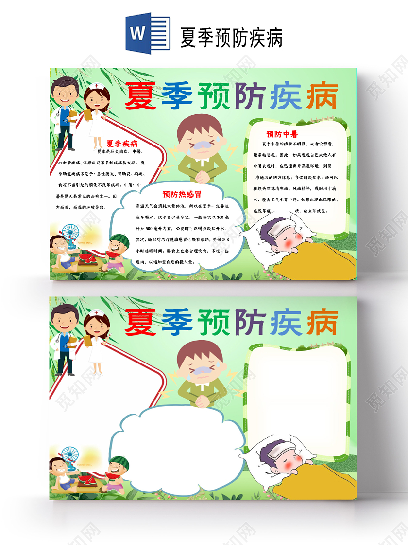 夏季疾病预防夏季急性肠道炎热感冒中暑小报夏季预防疾病