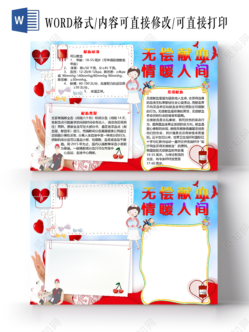 蓝色卡通清新风无偿献血情暖人间小报手抄报word模板无偿献血公益