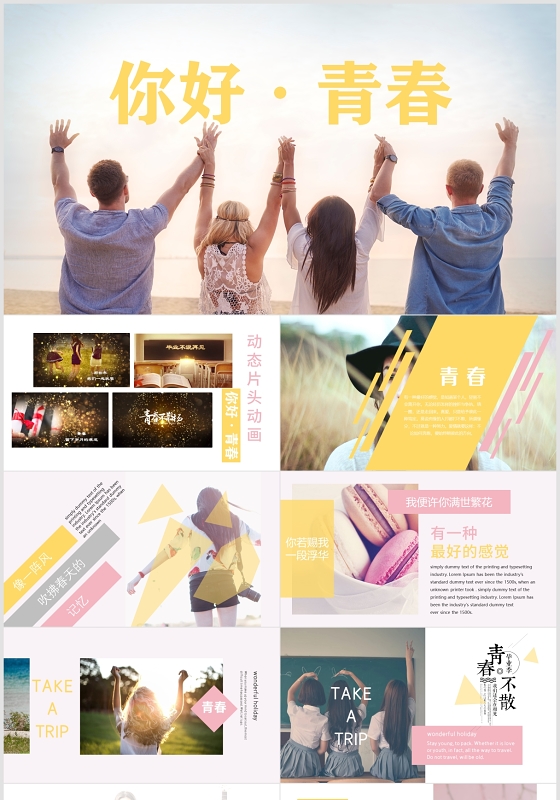 动态片头粉色唯美清新毕业纪念册青春纪念册PPT模板相册