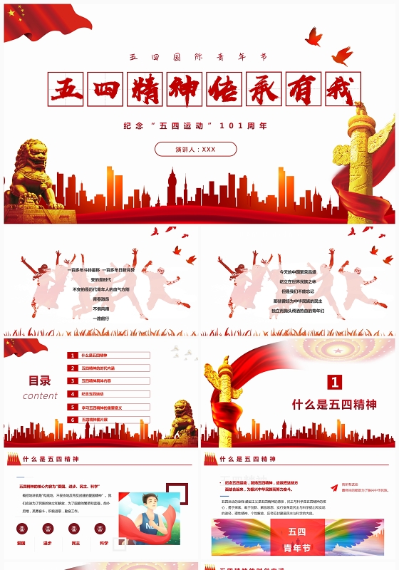 微型党课党政党课党建五四精神传承有我纪念五四运动101周年PPT模版