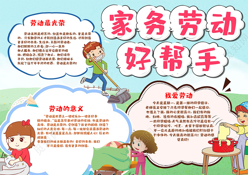 卡通风五一劳动节家务好帮手劳动最光荣小学生手抄报五一劳动节小报
