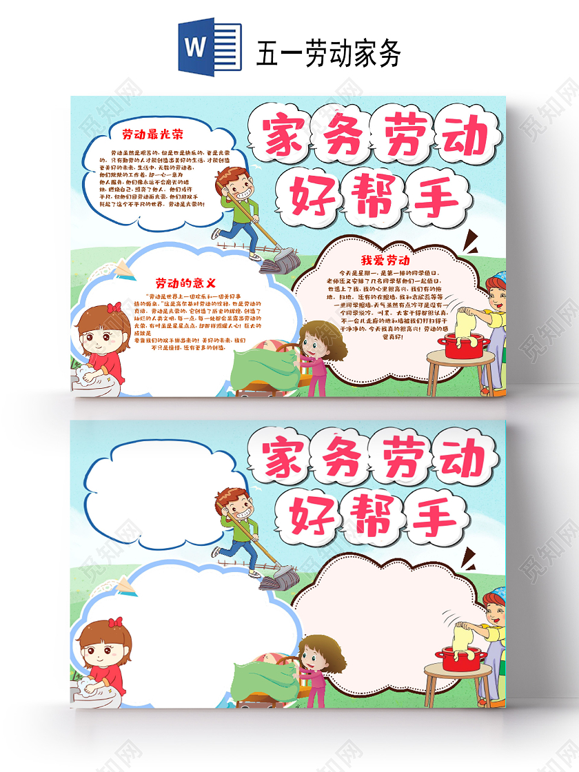 卡通风五一劳动节家务好帮手劳动最光荣小学生手抄报五一劳动节小报
