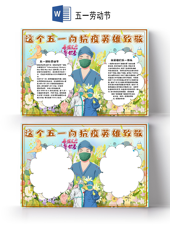 卡通五一劳动节向抗疫英雄致敬医生护士手抄报五一劳动节小报