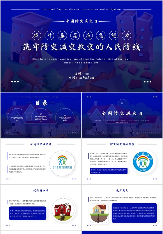 蓝色简约提升基层应急能力筑牢防灾抗灾减灾的人民防线全国防灾减灾日PPT模板