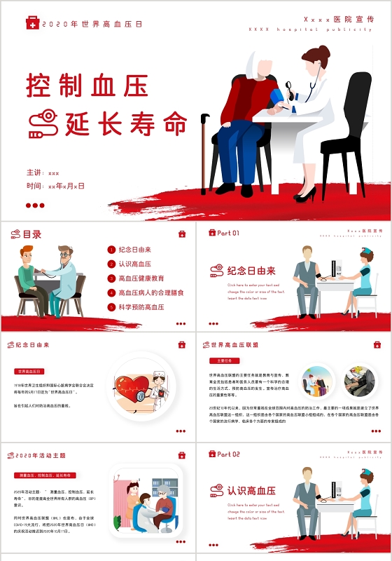 红色极简风控制血压延长寿命世界高血压日PPT模板