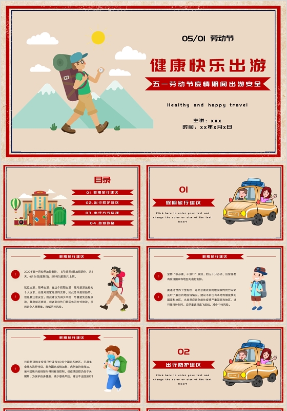 红色简约健康快乐出游五一劳动节疫情假期出游安全PPT模板