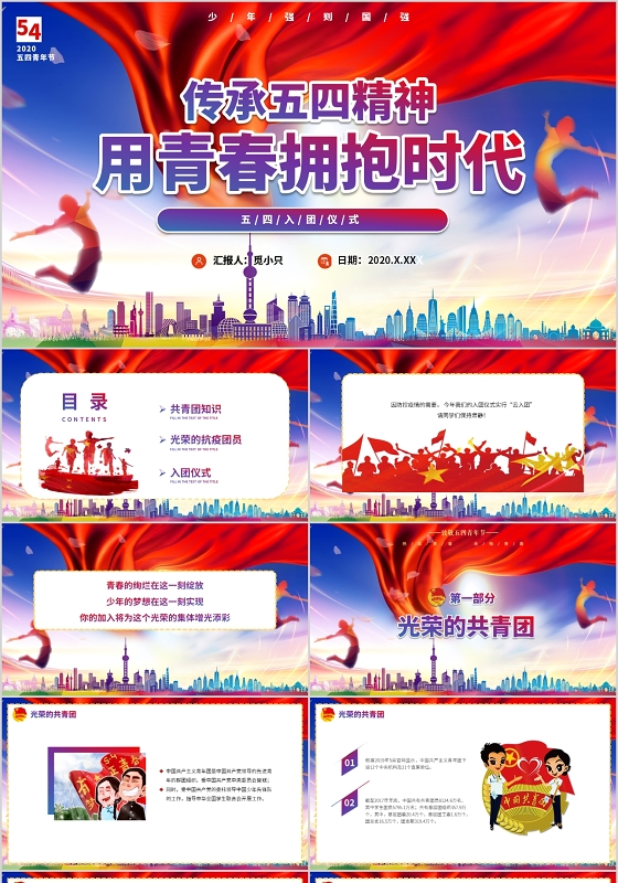红色大气传承五四精神用青春拥抱时代五四入团仪式动态PPT模板