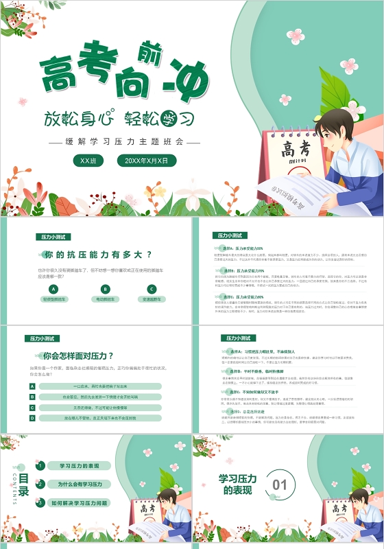 绿色清新高考缓解压力主题班会放松身心轻松学习PPT