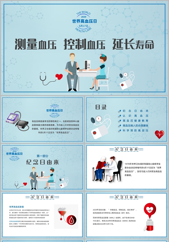 淡绿色简约风测量血压控制血压延长寿命世界高血压日PPT模板